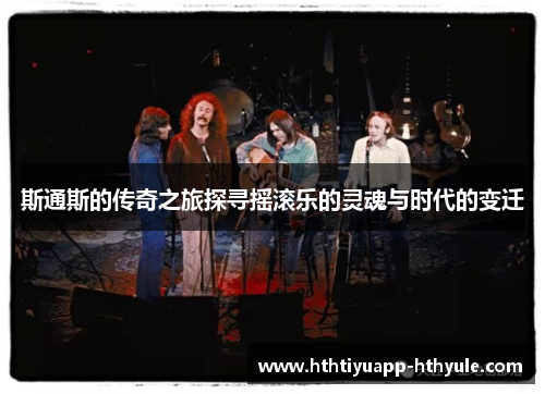 斯通斯的传奇之旅探寻摇滚乐的灵魂与时代的变迁